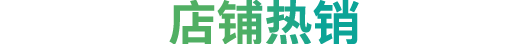 店铺热销