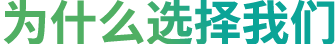 为什么选择我们